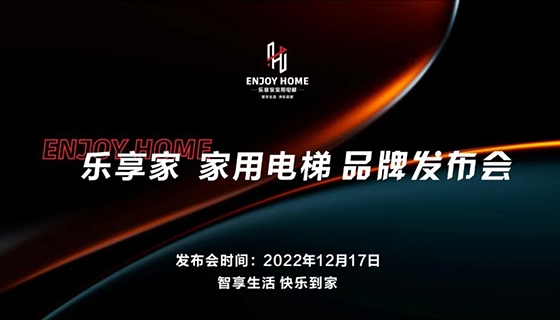智享生活 快樂到家︱奧特朗博電梯-樂享家品牌發(fā)布會完美舉辦！