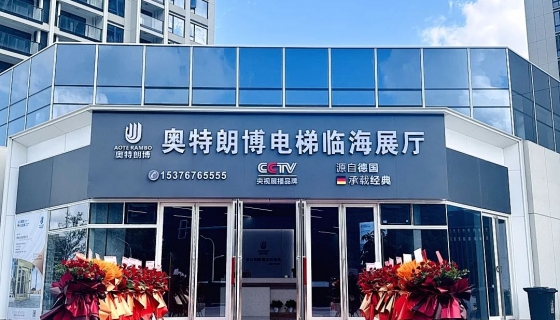 喜迎奧特朗博電梯臺州臨海展廳 9月8日盛大開業(yè)！