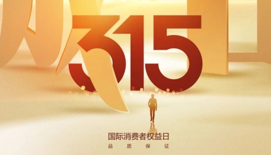 奧特朗博電梯&樂享家電梯，315在行動，守護(hù)您的安全之旅