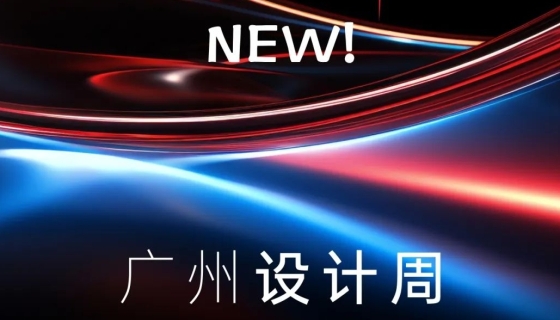 廣州設(shè)計周收官丨樂享家電梯，打造中奢美學(xué)